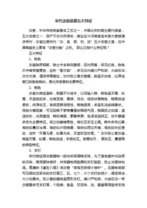 宋代汝窑瓷器五大特征