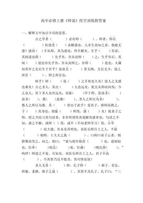 高中必修上册《师说》精准挖空训练附带答案
