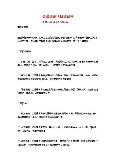 公路建设项目建议书5篇
