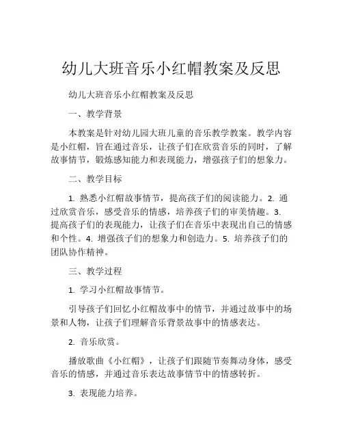 幼儿大班音乐小红帽教案及反思