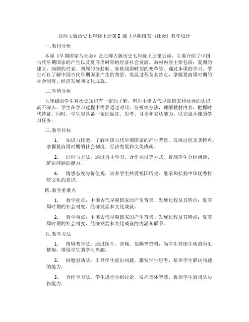北师大版历史七年级上册第5课《早期国家与社会》教学设计