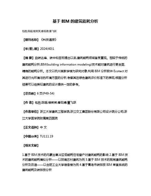 基于BIM的建筑能耗分析