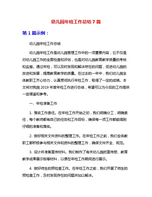 幼儿园年检工作总结7篇