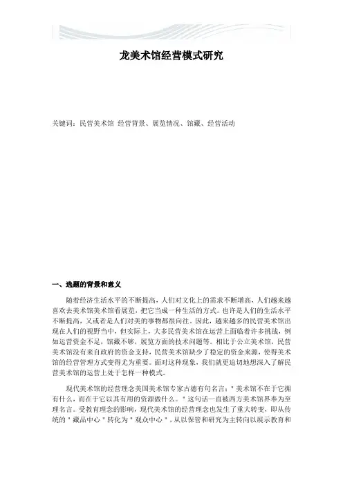 龙美术馆经营模式研究【精品文档】