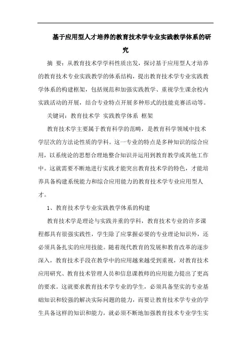 基于应用型人才培养的教育技术学专业实践教学体系的研究