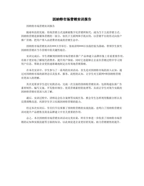 因纳特市场营销实训报告