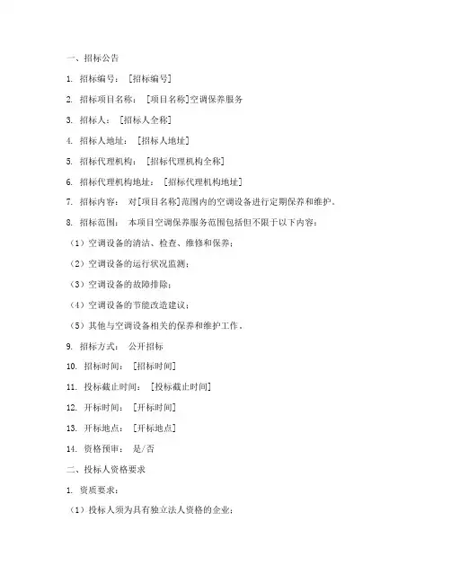 空调保养招标文件范本
