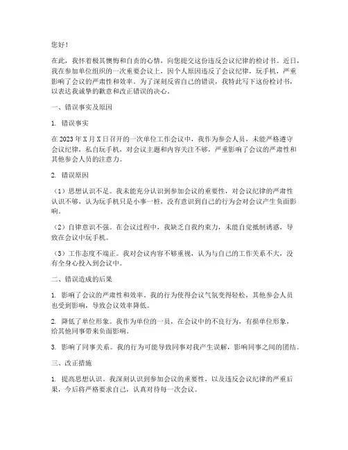 违反会议纪律检讨书玩手机