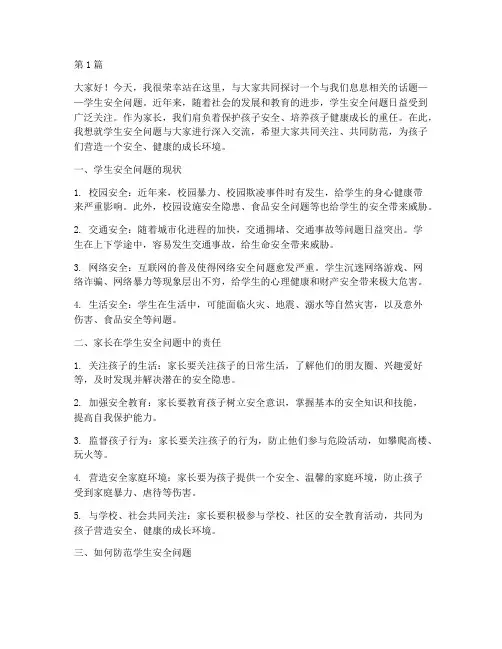 学生安全问题家长演讲稿(3篇)