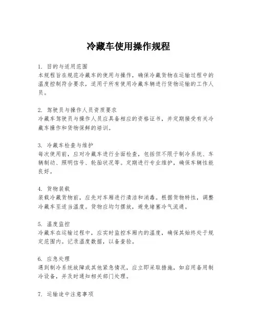 冷藏车使用操作规程
