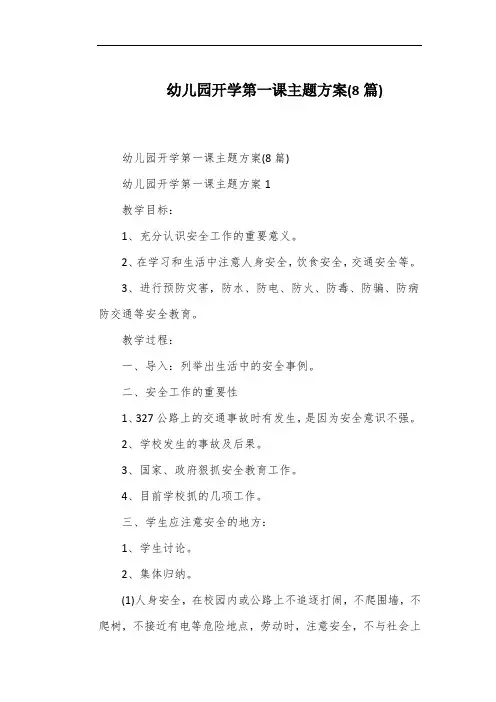 幼儿园开学第一课主题方案(8篇)