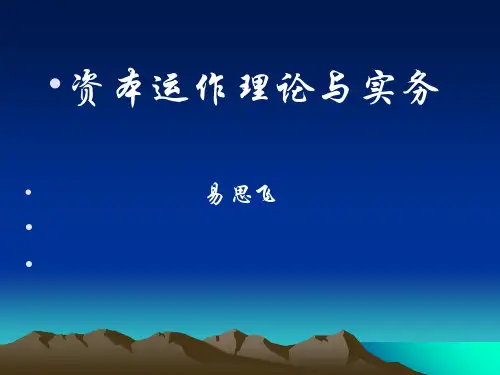 资本运作方式介绍.优秀精选PPT