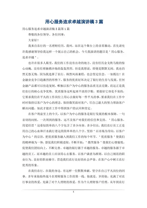 用心服务追求卓越演讲稿3篇