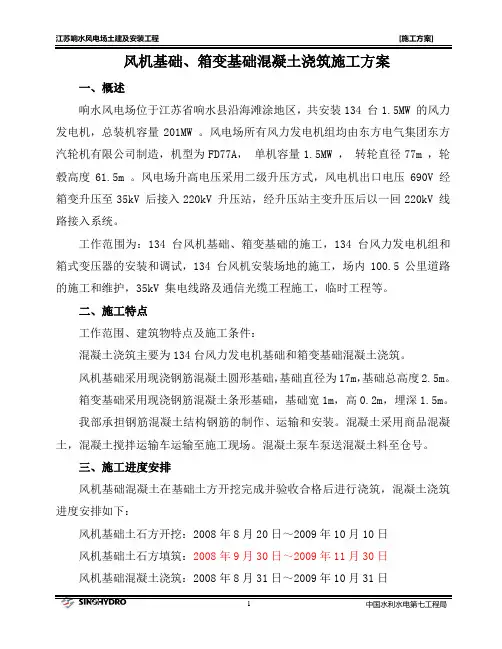 风机基础及箱变基础浇筑方案