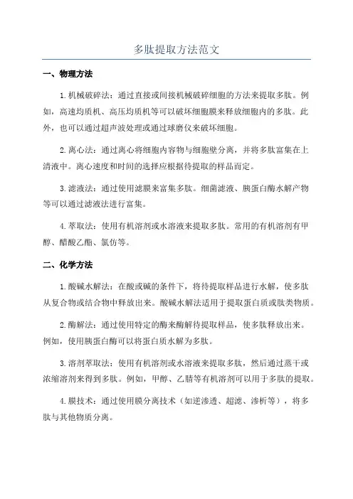 多肽提取方法范文