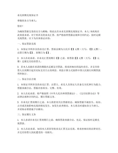 承兑到期兑现保证书