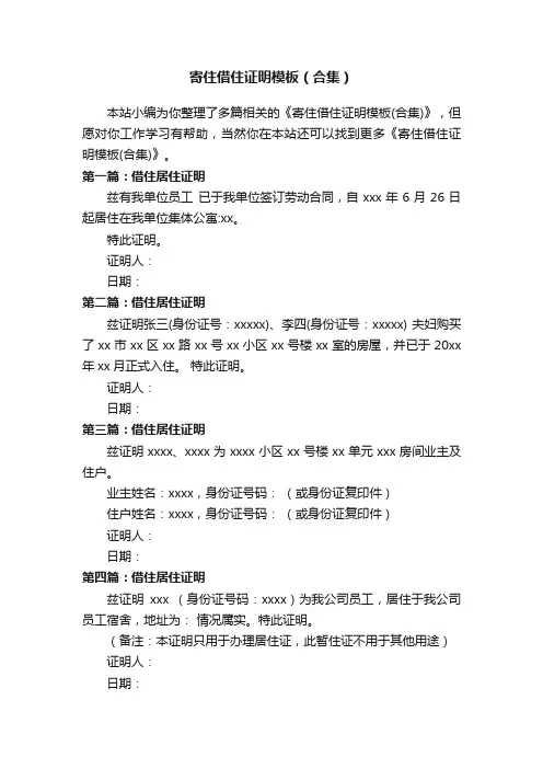寄住借住证明模板（合集）