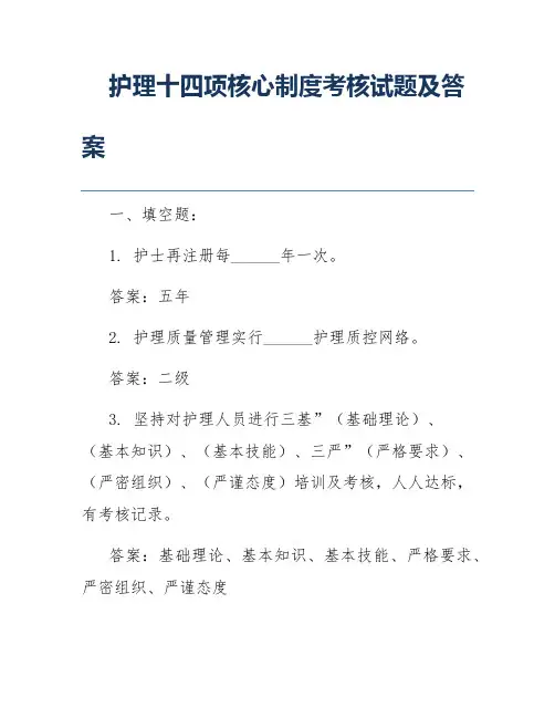 护理十四项核心制度考核试题及答案