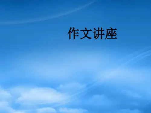 北京市海淀区高三语文作文辅导课件(51张)(通用)