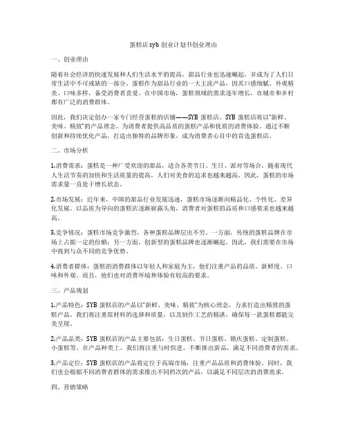 蛋糕店syb创业计划书创业理由
