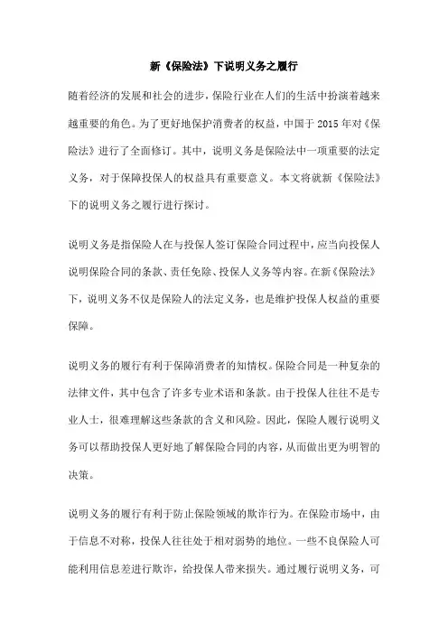 新《保险法》下说明义务之履行