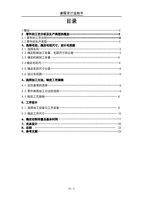 手柄轴的加工工艺及夹具设计说明书