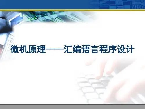 第3章 汇编语言程序设计