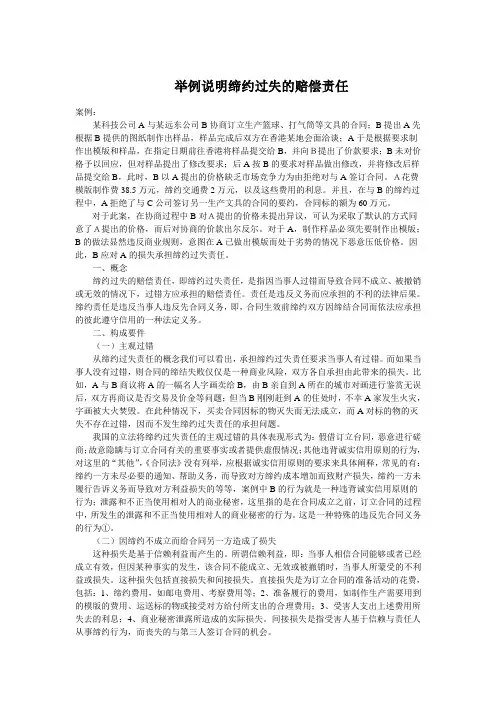 举例说明缔约过失的赔偿责任
