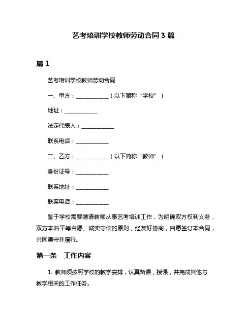 艺考培训学校教师劳动合同3篇
