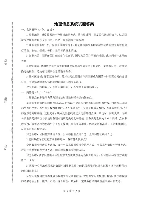(完整版)地理信息系统试题答案