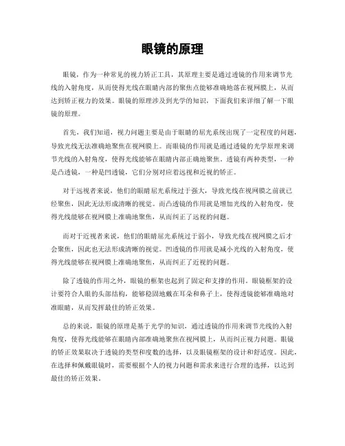 眼镜的原理