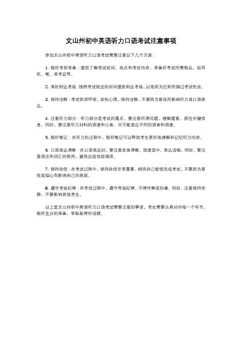文山州初中英语听力口语考试注意事项
