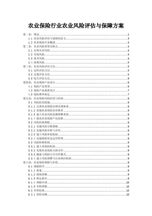 农业保险行业农业风险评估与保障方案