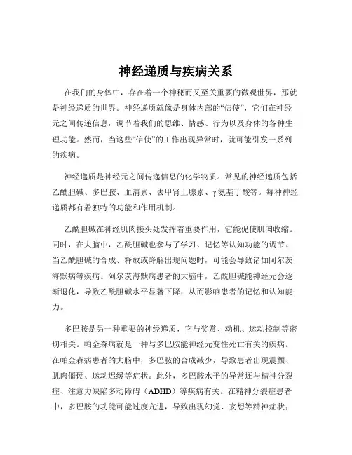 神经递质与疾病关系