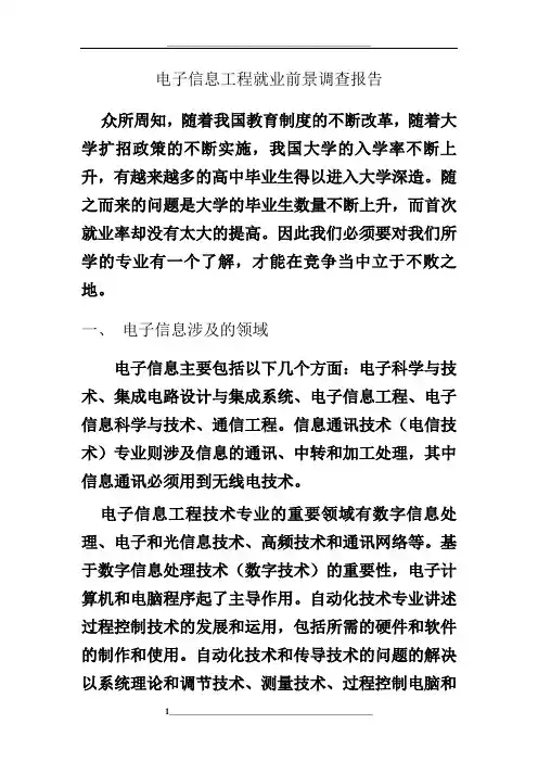 电子信息工程专业就业调查报告