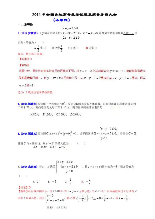 2014年全国各地高考数学试题及解答分类大全(不等式)