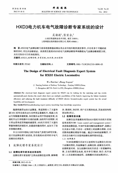 HXD3电力机车电气故障诊断专家系统的设计