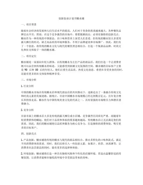 创新创业计划书糖水铺