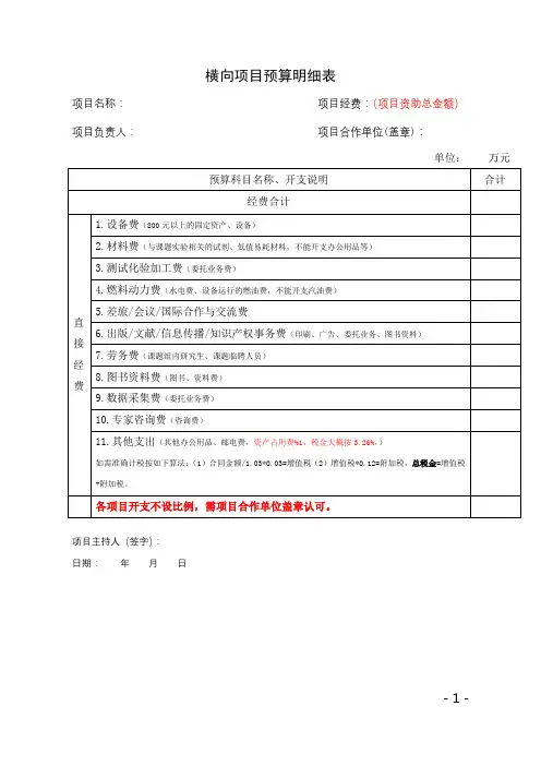 横向科研经费预算申请表(含开支说明)