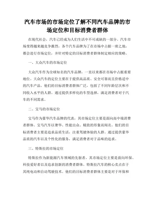 汽车市场的市场定位了解不同汽车品牌的市场定位和目标消费者群体