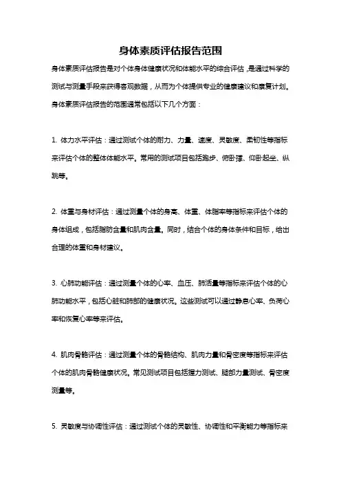 身体素质评估报告范围