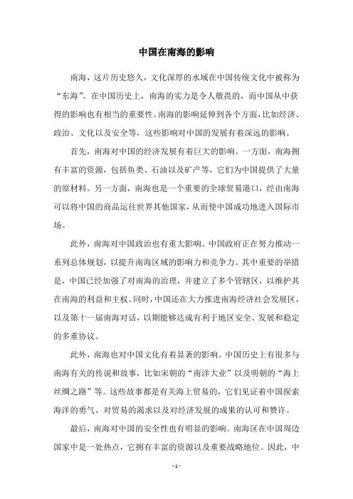 中国在南海的影响