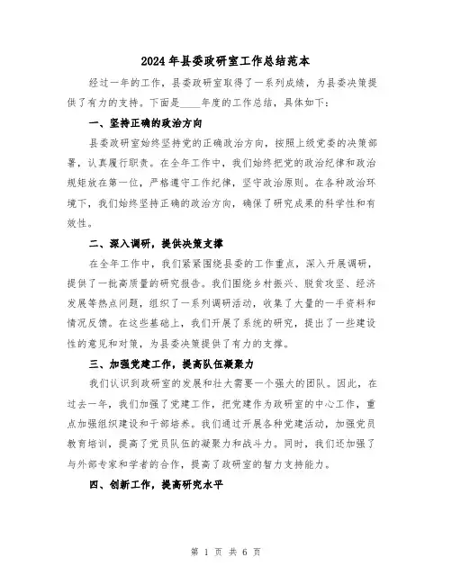 2024年县委政研室工作总结范本(二篇)