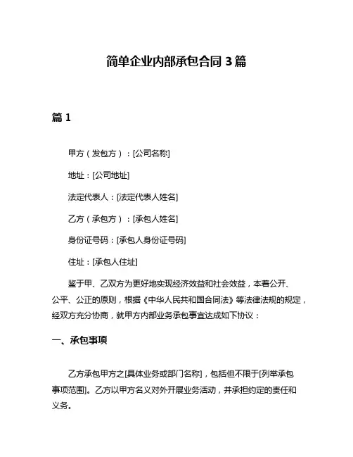 简单企业内部承包合同3篇
