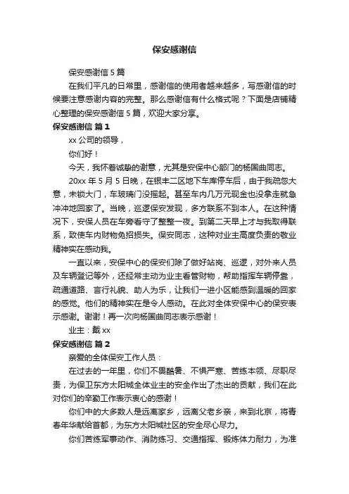 保安感谢信