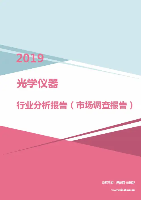 2019年光学仪器行业分析报告(市场调查报告)
