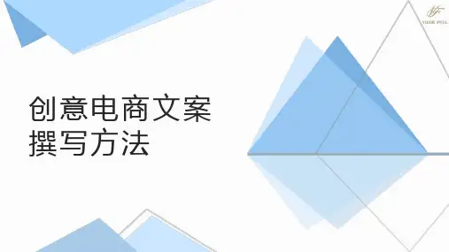 创意电商文案撰写方法PPT课件