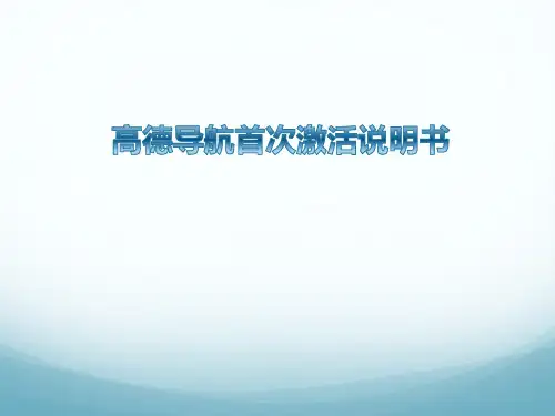 车联网高德导航首次激活说明书