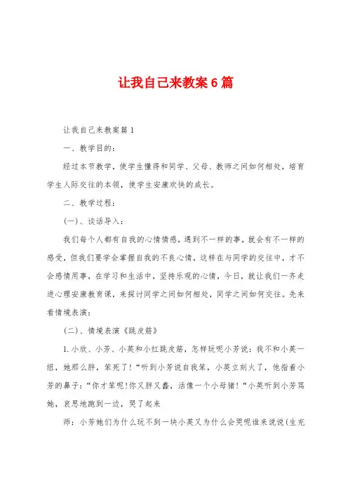 让我自己来教案6篇