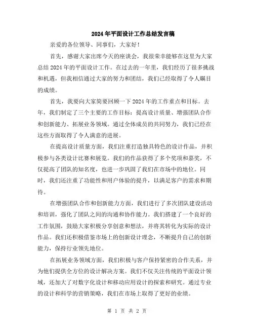 2024年平面设计工作总结发言稿